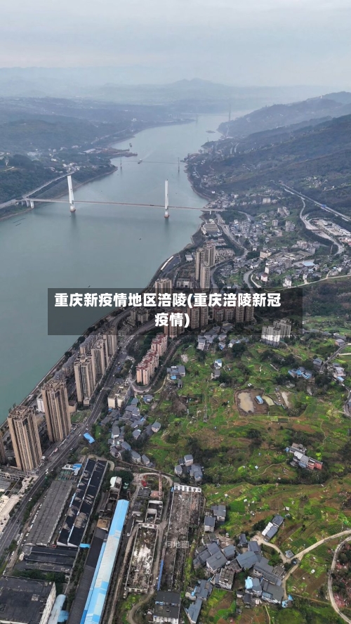 重庆新疫情地区涪陵(重庆涪陵新冠疫情)
