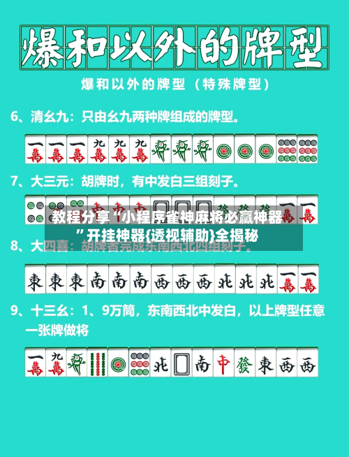 教程分享“小程序雀神麻将必赢神器”开挂神器{透视辅助}全揭秘-第2张图片