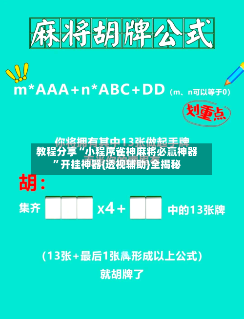 教程分享“小程序雀神麻将必赢神器”开挂神器{透视辅助}全揭秘