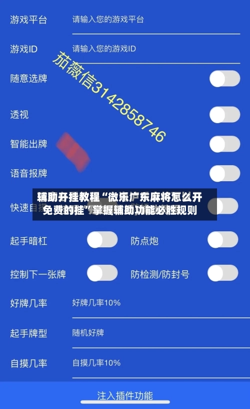 辅助开挂教程“微乐广东麻将怎么开免费的挂”掌握辅助功能必胜规则