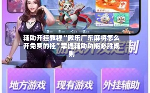 辅助开挂教程“微乐广东麻将怎么开免费的挂”掌握辅助功能必胜规则-第2张图片