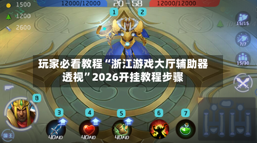 玩家必看教程“浙江游戏大厅辅助器透视”2026开挂教程步骤-第2张图片