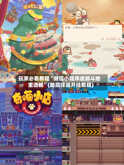 玩家必看教程“微信小程序途游斗地主透视”(助赢详细开挂教程)-第2张图片