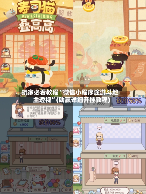 玩家必看教程“微信小程序途游斗地主透视”(助赢详细开挂教程)