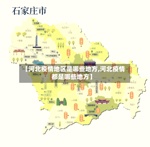 【河北疫情地区是哪些地方,河北疫情都是哪些地方】