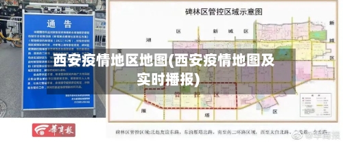 西安疫情地区地图(西安疫情地图及实时播报)