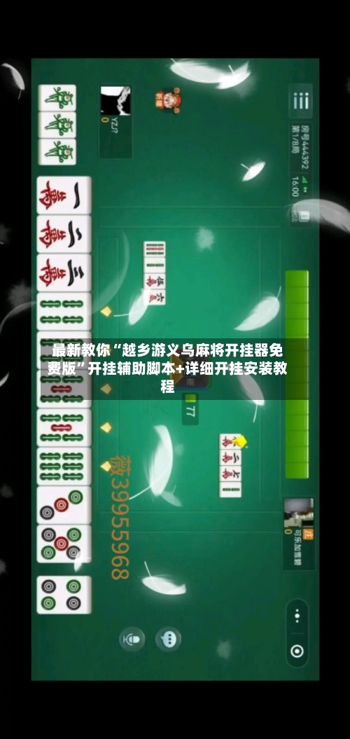 最新教你“越乡游义乌麻将开挂器免费版”开挂辅助脚本+详细开挂安装教程