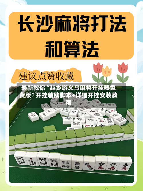 最新教你“越乡游义乌麻将开挂器免费版	”开挂辅助脚本+详细开挂安装教程-第2张图片