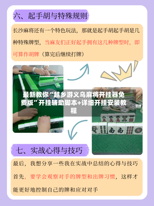 最新教你“越乡游义乌麻将开挂器免费版”开挂辅助脚本+详细开挂安装教程-第3张图片