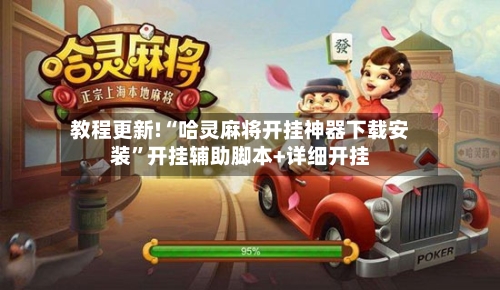 教程更新!“哈灵麻将开挂神器下载安装”开挂辅助脚本+详细开挂