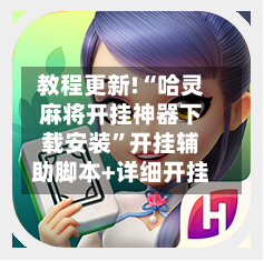 教程更新!“哈灵麻将开挂神器下载安装	”开挂辅助脚本+详细开挂-第2张图片
