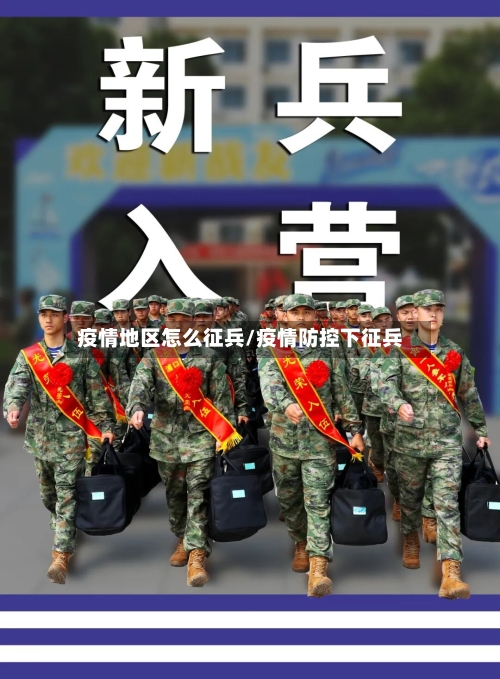 疫情地区怎么征兵/疫情防控下征兵-第3张图片