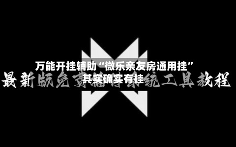 万能开挂辅助“微乐亲友房通用挂”其实确实有挂-第2张图片