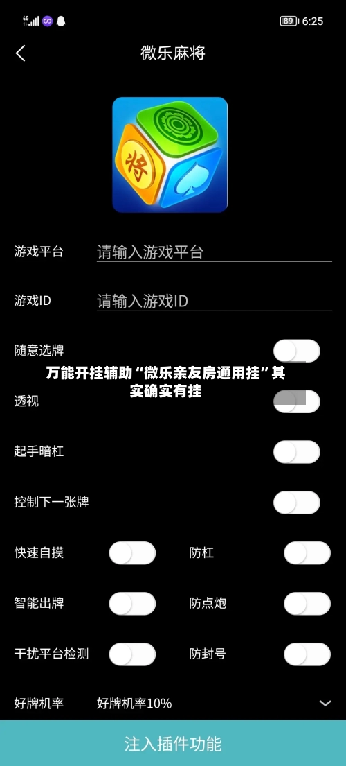 万能开挂辅助“微乐亲友房通用挂”其实确实有挂-第3张图片