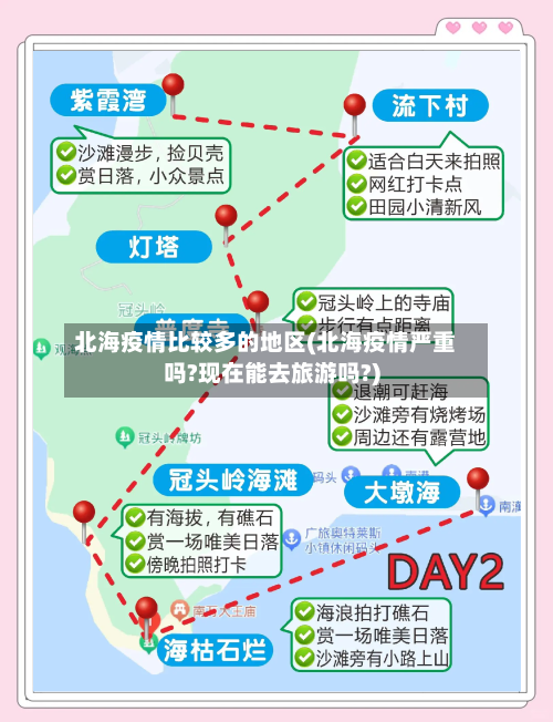 北海疫情比较多的地区(北海疫情严重吗?现在能去旅游吗?)-第2张图片