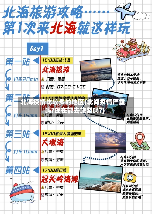 北海疫情比较多的地区(北海疫情严重吗?现在能去旅游吗?)