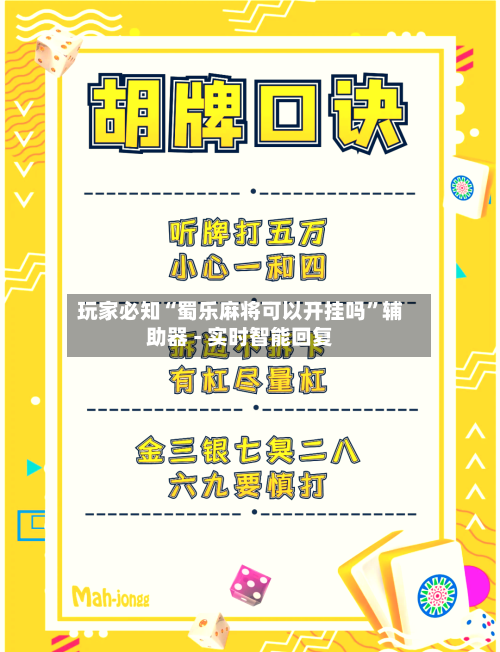 玩家必知“蜀乐麻将可以开挂吗	”辅助器 - 实时智能回复-第2张图片