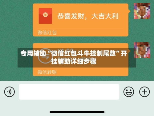 专用辅助“微信红包斗牛控制尾数”开挂辅助详细步骤