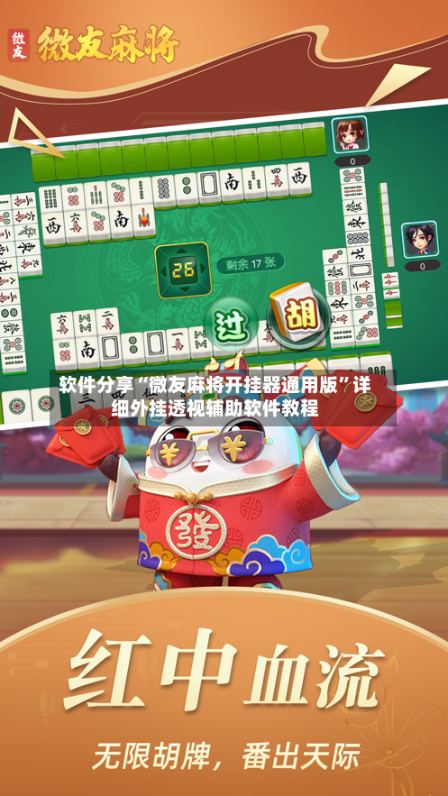 软件分享“微友麻将开挂器通用版”详细外挂透视辅助软件教程-第2张图片