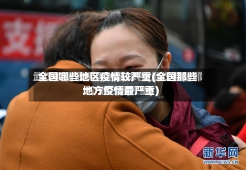 全国哪些地区疫情较严重(全国那些地方疫情最严重)