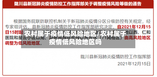 农村属于疫情低风险地区/农村属于疫情低风险地区吗