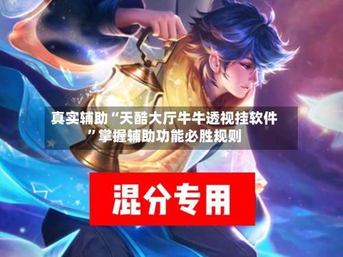 真实辅助“天酷大厅牛牛透视挂软件”掌握辅助功能必胜规则