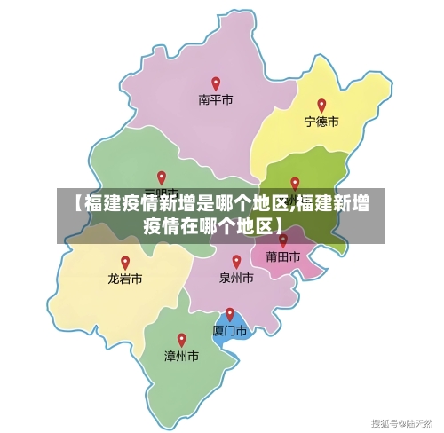 【福建疫情新增是哪个地区,福建新增疫情在哪个地区】