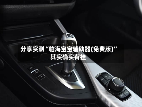 分享实测“临海宝宝辅助器(免费版)”其实确实有挂