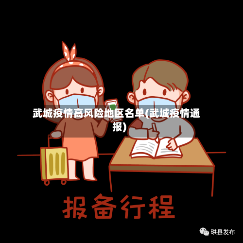 武城疫情高风险地区名单(武城疫情通报)