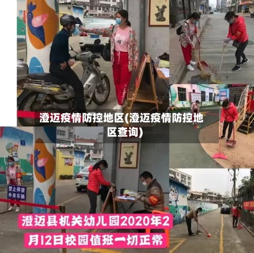 澄迈疫情防控地区(澄迈疫情防控地区查询)-第2张图片