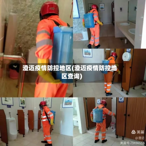 澄迈疫情防控地区(澄迈疫情防控地区查询)-第3张图片