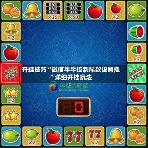 开挂技巧“微信牛牛控制尾数设置挂”详细开挂玩法