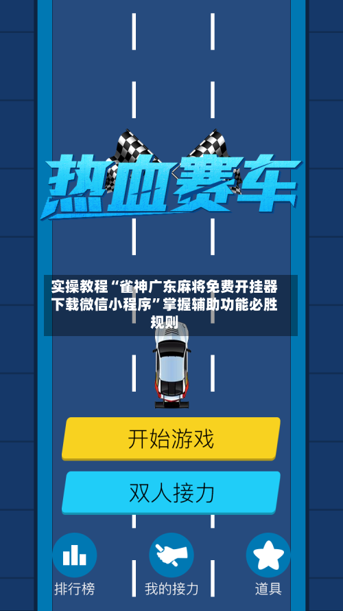 实操教程“雀神广东麻将免费开挂器下载微信小程序	”掌握辅助功能必胜规则-第2张图片