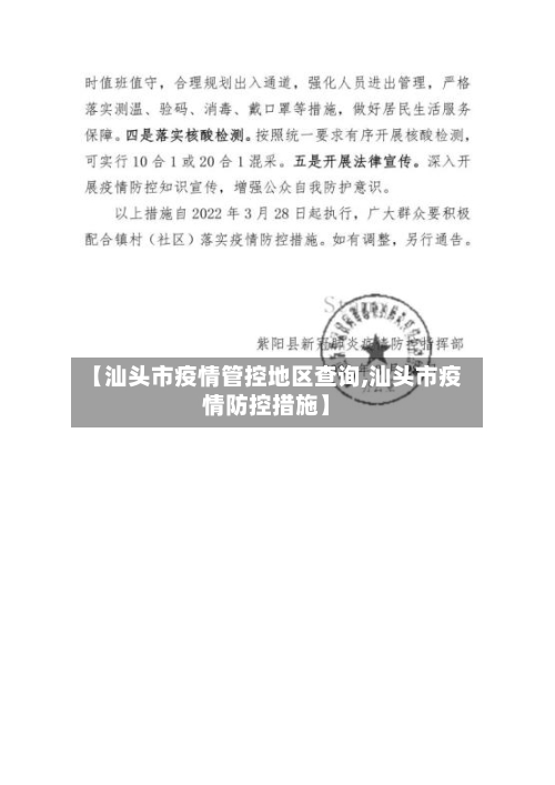 【汕头市疫情管控地区查询,汕头市疫情防控措施】