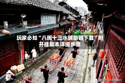 玩家必知“八闽十三水辅助器下载”附开挂脚本详细步骤-第2张图片