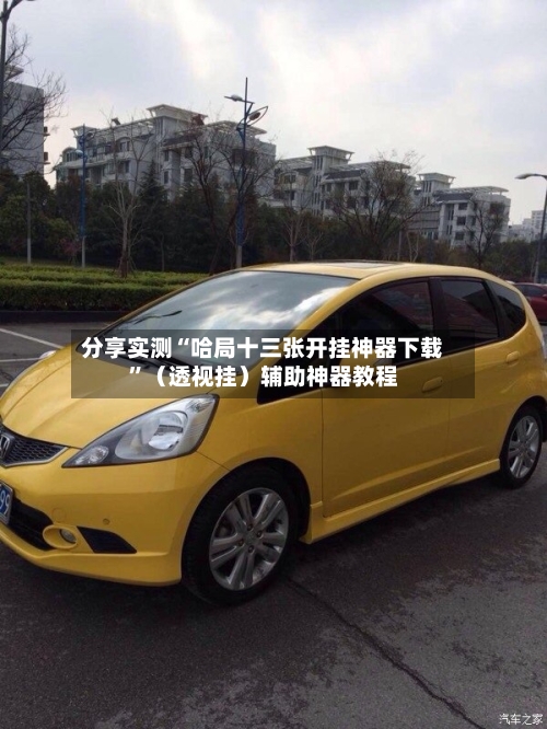 分享实测“哈局十三张开挂神器下载”（透视挂）辅助神器教程