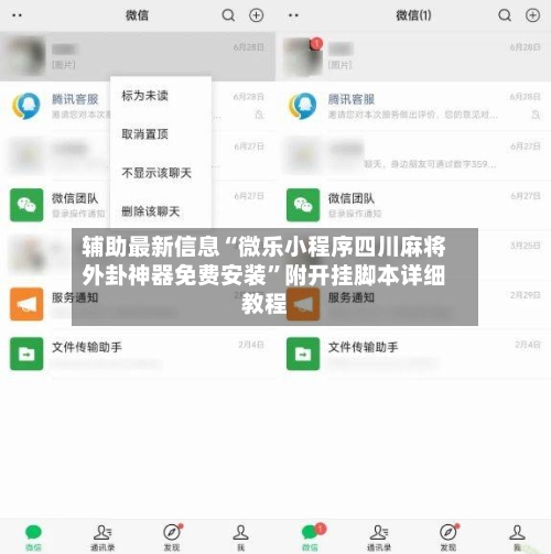 辅助最新信息“微乐小程序四川麻将外卦神器免费安装”附开挂脚本详细教程