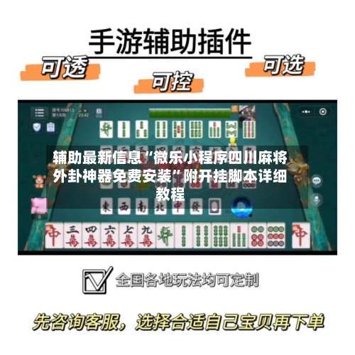 辅助最新信息“微乐小程序四川麻将外卦神器免费安装”附开挂脚本详细教程-第2张图片