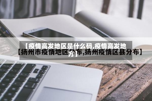 【疫情高发地区是什么码,疫情高发地方】