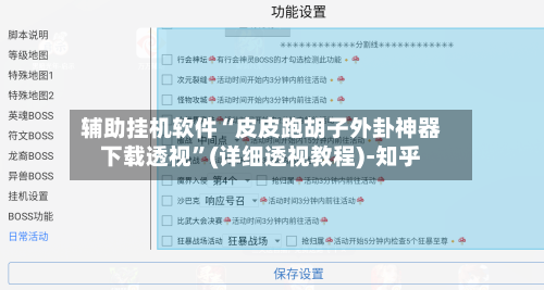辅助挂机软件“皮皮跑胡子外卦神器下载透视	”(详细透视教程)-知乎-第2张图片