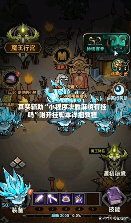 真实辅助“小程序决胜麻将有挂吗”附开挂脚本详细教程-第2张图片