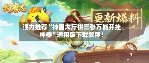 强力推荐“神兽大厅拼三张万能开挂神器”通用版下载教程！-第3张图片