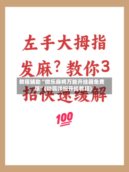 教程辅助“微乐麻将万能开挂器免费版”(助赢详细开挂教程)-第2张图片