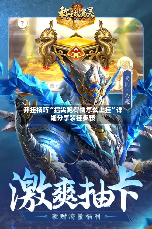 开挂技巧“指尖跑得快怎么上挂	”详细分享装挂步骤-第2张图片