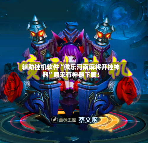 辅助挂机软件“微乐河南麻将开挂神器	”原来有神器下载！-第2张图片