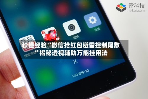秒懂经验“微信抢红包避雷控制尾数”揭秘透视辅助万能挂用法-第2张图片