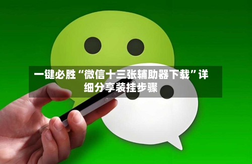 一键必胜“微信十三张辅助器下载”详细分享装挂步骤-第3张图片