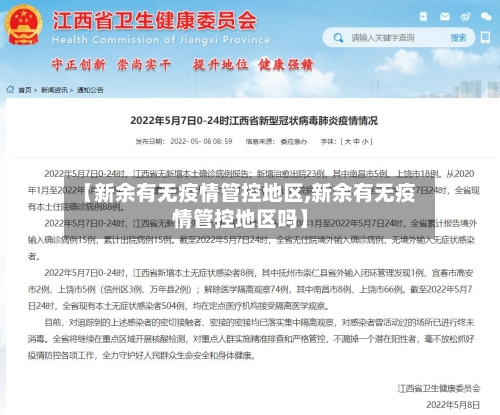 【新余有无疫情管控地区,新余有无疫情管控地区吗】-第3张图片