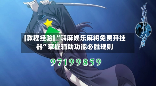 [教程经验]“嗨麻娱乐麻将免费开挂器	”掌握辅助功能必胜规则-第2张图片
