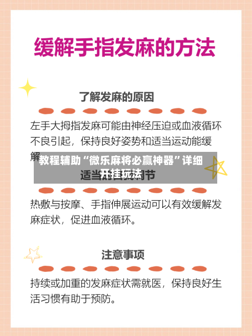 教程辅助“微乐麻将必赢神器	”详细开挂玩法-第3张图片